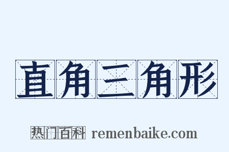 直角三角形是什么意思的图片